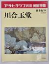アサヒグラフ別冊  川合玉堂　日本編58
