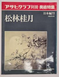松林桂月  日本編72
