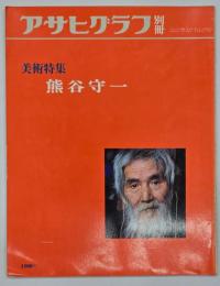 熊谷守一