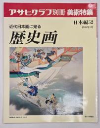 近代日本画に見る歴史画　日本編52