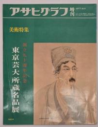 アサヒグラフ増刊　美術特集　創立九十周年記念東京芸大所蔵名品展