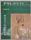 アサヒグラフ増刊　美術特集　創立九十周年記念東京芸大所蔵名品展