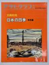 アサヒグラフ増刊　美術特集　日本の四季　秋冬編