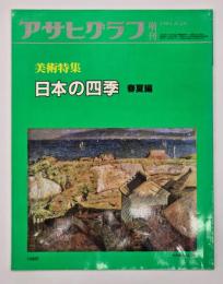 アサヒグラフ増刊　美術特集　日本の四季　春夏編