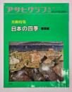 アサヒグラフ増刊　美術特集　日本の四季　春夏編