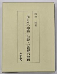 上代日本の神話・伝説・万葉歌の解釈