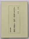 上代日本の神話・伝説・万葉歌の解釈