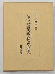 命令・勧誘表現の体系的研究