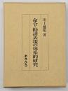 命令・勧誘表現の体系的研究