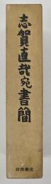 志賀直哉全集　別巻 (志賀直哉宛書簡)
