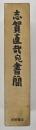 志賀直哉全集　別巻 (志賀直哉宛書簡)