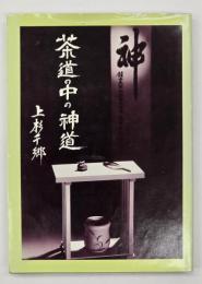 茶道の中の神道