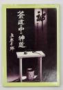 茶道の中の神道