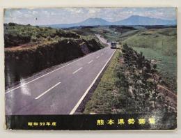 熊本県勢要覧　昭和３９年度