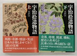 宇治拾遺物語全訳注　上下巻2冊