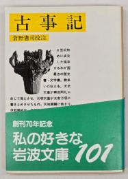 古事記　岩波文庫　