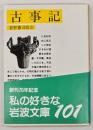 古事記　岩波文庫　
