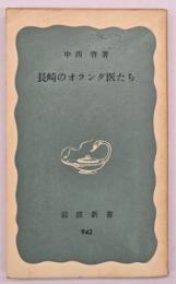 長崎のオランダ医たち