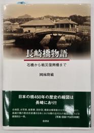 長崎橋物語 石橋から戦災復興橋まで