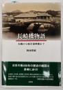 長崎橋物語 石橋から戦災復興橋まで
