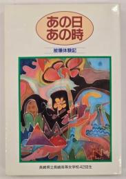 あの日あの時 : 被爆体験記