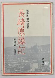 長崎原爆記 : 被爆医師の証言