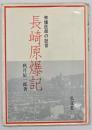 長崎原爆記 : 被爆医師の証言