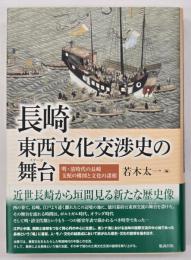 長崎東西文化交渉史の舞台(ステージ) : 明・清時代の長崎 支配の構図と文化の諸相