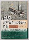 長崎東西文化交渉史の舞台(ステージ) : 明・清時代の長崎 支配の構図と文化の諸相