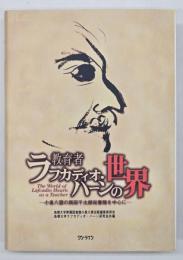 教育者ラフカディオ・ハーンの世界 : 小泉八雲の西田千太郎宛書簡を中心に