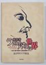 教育者ラフカディオ・ハーンの世界 : 小泉八雲の西田千太郎宛書簡を中心に