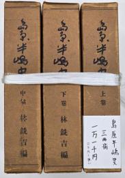 島原半嶋史　上中下