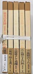 栄光の足跡 : 報知新聞にみる長島茂雄　５冊揃