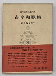 日本古典文学大系８　古今和歌集