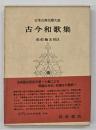 日本古典文学大系８　古今和歌集
