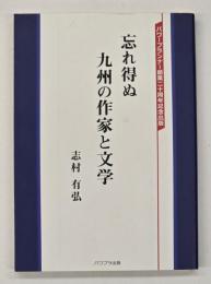 忘れ得ぬ　九州の作家と文学