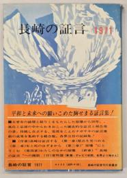 長崎の証言　１９７１