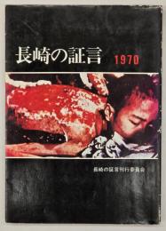 長崎の証言　１９７０