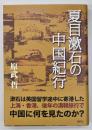 夏目漱石の中国紀行
