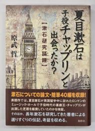 夏目漱石は子役チャップリンと出会ったか？