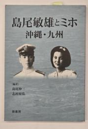 島尾敏雄とミホ　沖縄・九州
