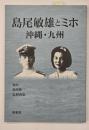 島尾敏雄とミホ　沖縄・九州