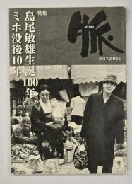 脈　92号　特集 島尾敏雄生誕100年・ミホ没後10年