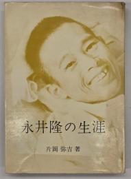 永井隆の生涯