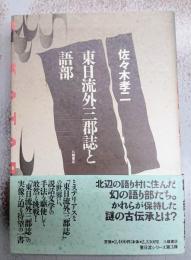 東日流外三郡誌と語部