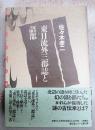 東日流外三郡誌と語部
