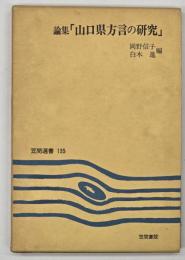 論集「山口県方言の研究」