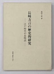 長崎方言の歴史的研究 : 江戸時代の長崎語