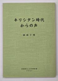 キリシタン時代からの声