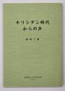 キリシタン時代からの声